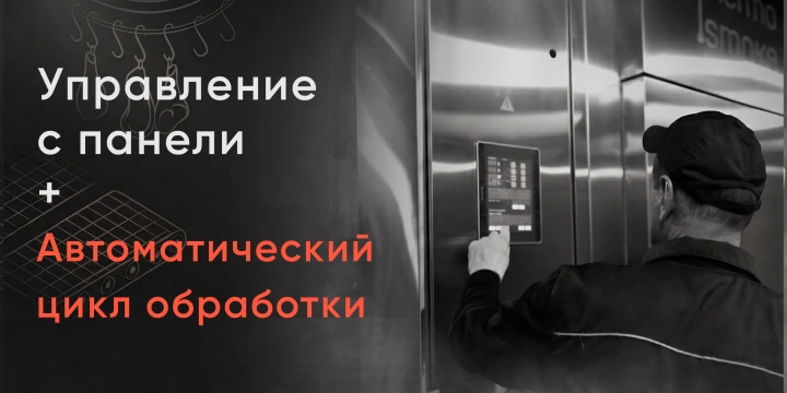 Управление с одной панели