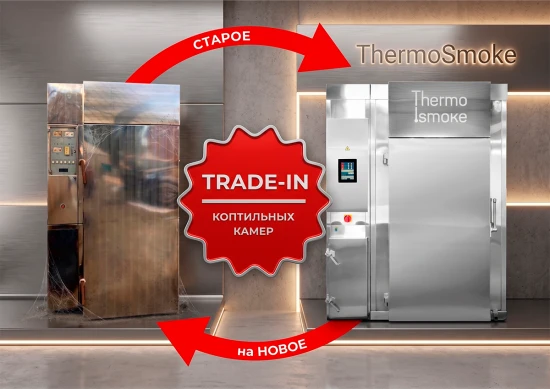 Trade-In от Thermosmoke