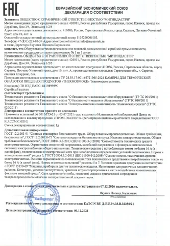 Декларация ЕАЭС на термокамеры Thermosmoke