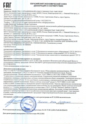 Декларация ЕАЭС на термокамеры Thermosmoke