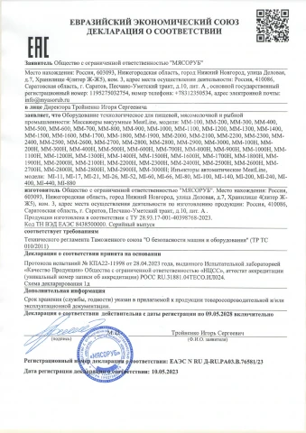 Декларация ЕАЭС на массажёры и инъекторы MeatLine