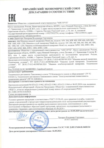 Декларация ЕАЭС на панировочное оборудование MeatLine