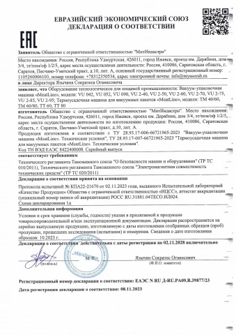 Декларация ЕАЭС на упаковщики и термоусадочное оборудование MeatLine