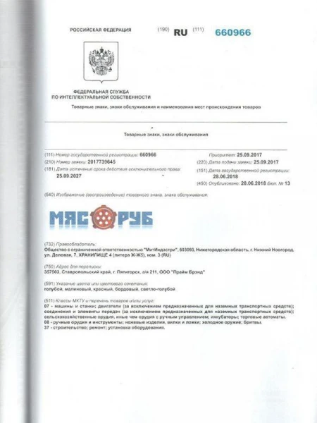 Регистрация товарного знака «Мясоруб» (Роспатент)
